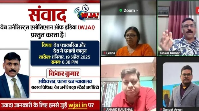WJAI संवाद: संविधान में आजादी पर भी हैं बंदिशें, डिजिटल मीडिया की जिम्मेवारी बड़ी